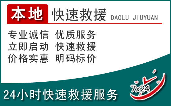 思明区附近24小时道路救援电话